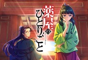TVアニメ「薬屋のひとりごと」サムネイル (c)日向夏・イマジカインフォス／「薬屋のひとりごと」製作委員会