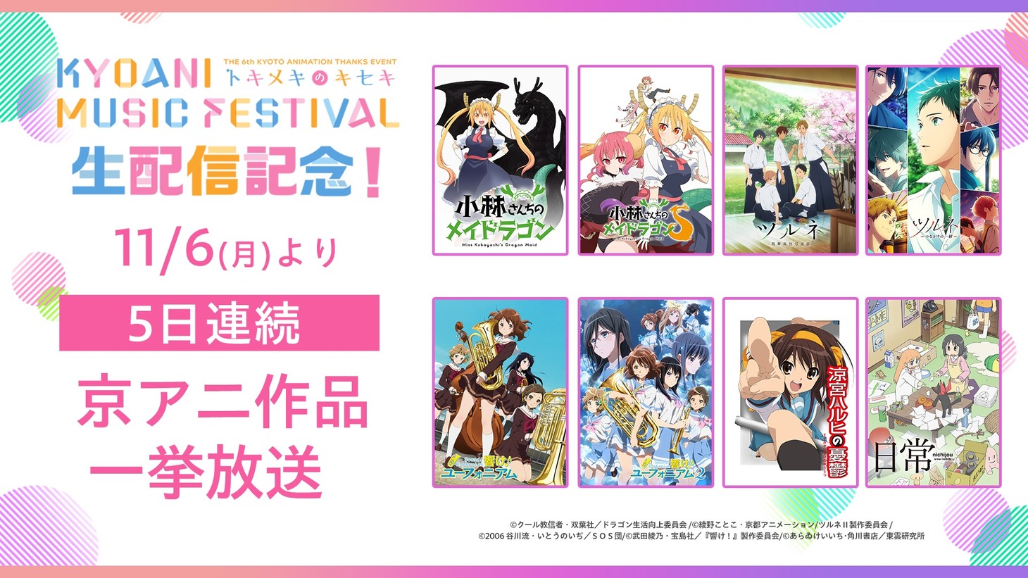 「『第6回京都アニメーションファン感謝イベント KYOANI MUSIC FESTIVAL ―トキメキのキセキ―』配信記念！“京アニ”作品5日連続無料一挙放送」の告知画像。