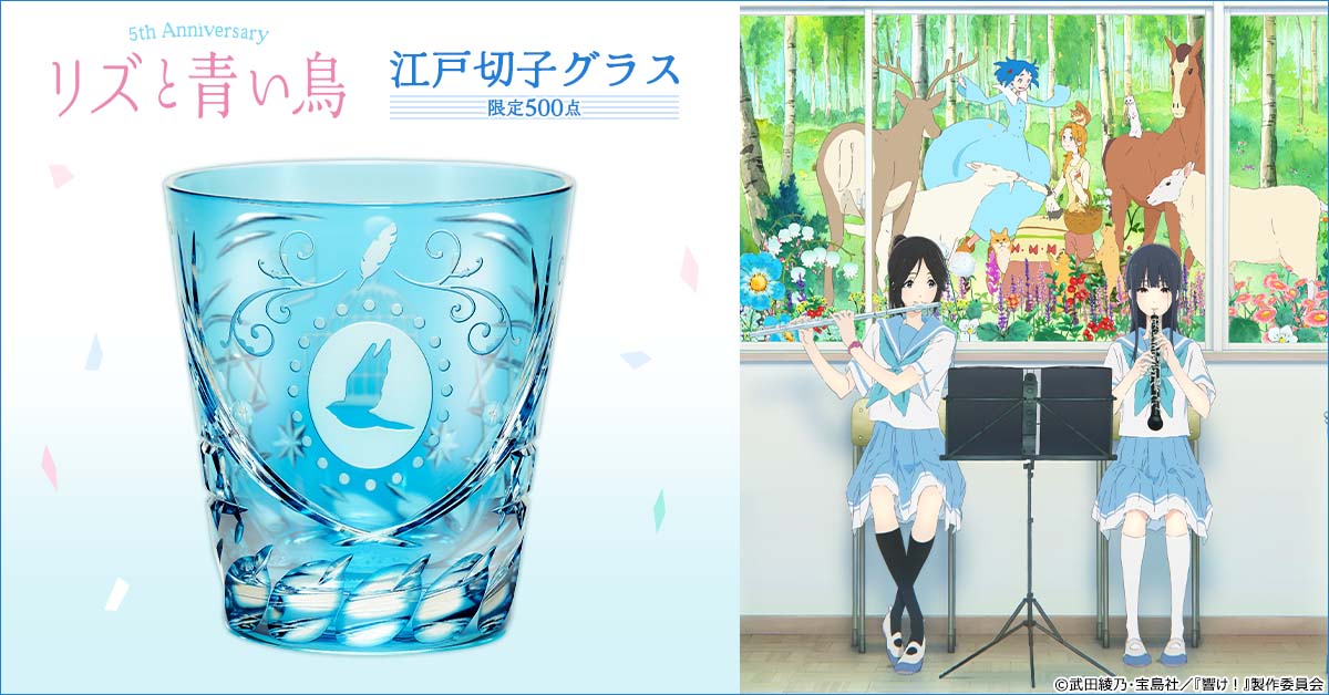 「リズと青い鳥 江戸切子グラス」