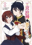 「王宮浪漫に巻き込まないで！」1巻