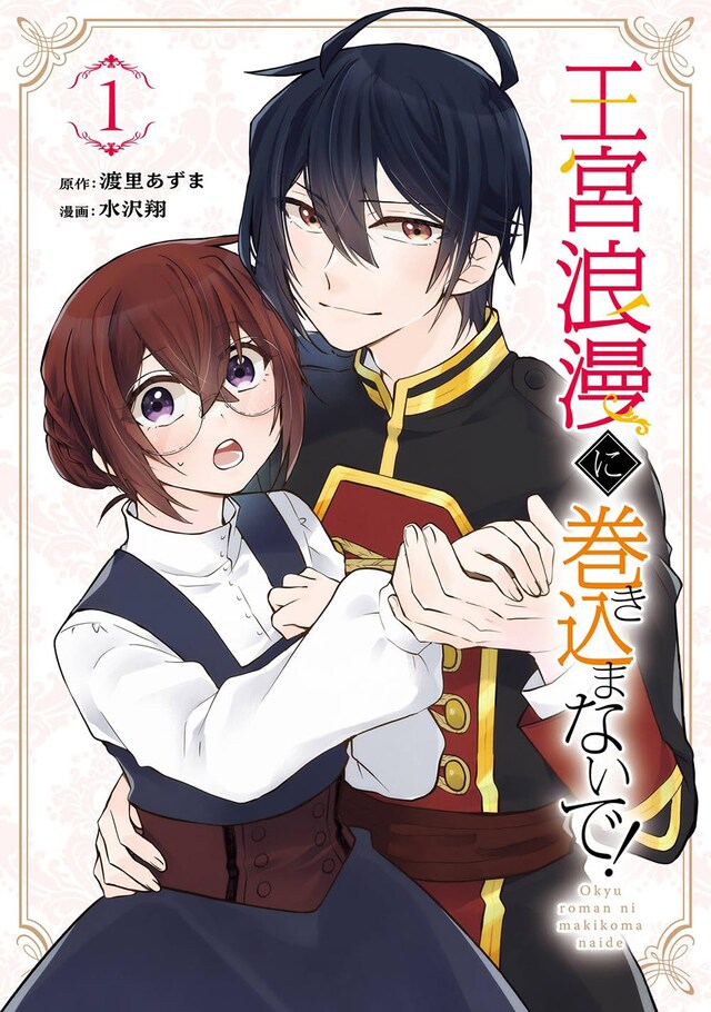 「王宮浪漫に巻き込まないで！」1巻