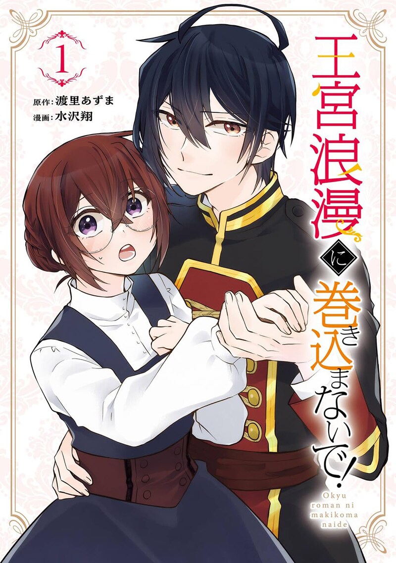 「王宮浪漫に巻き込まないで！」1巻