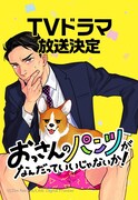 「おっさんのパンツがなんだっていいじゃないか！」ドラマ化告知ビジュアル
