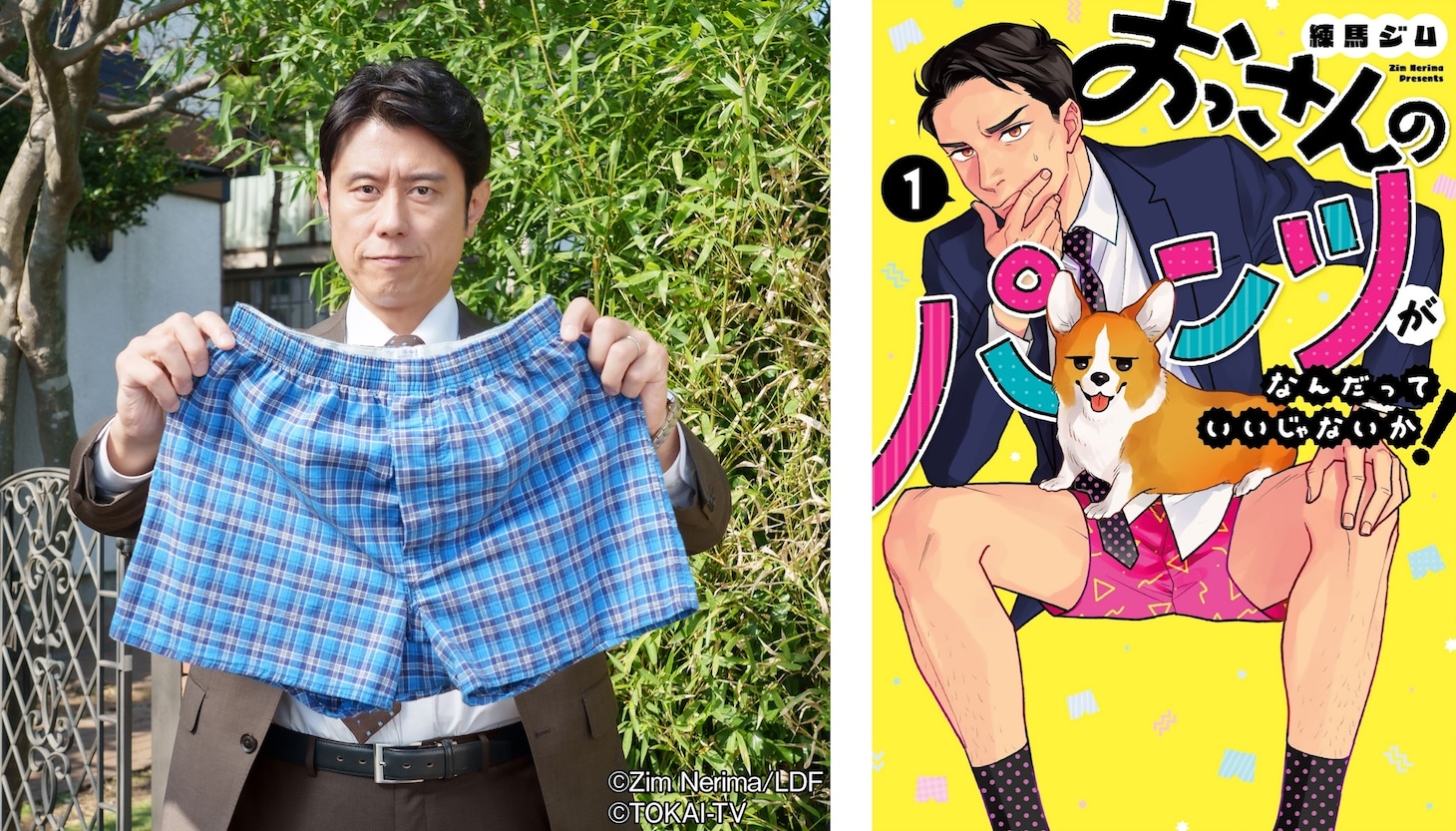 沖田誠を演じる原田泰造（左）と、「おっさんのパンツがなんだっていいじゃないか！」1巻（右）。
