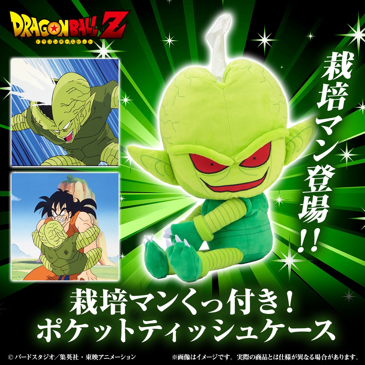 「『ドラゴンボールZ』栽培マン くっ付き！ポケットティッシュケース」の告知画像。