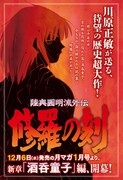 「陸奥圓明流外伝 修羅の刻 酒吞童子編」予告画像