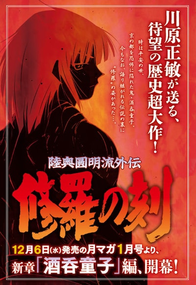 「陸奥圓明流外伝 修羅の刻 酒吞童子編」予告画像