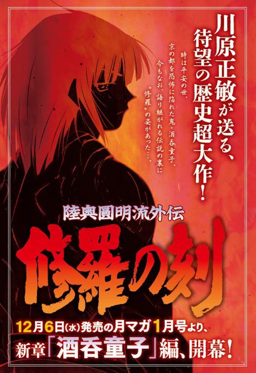 「陸奥圓明流外伝 修羅の刻 酒吞童子編」予告画像