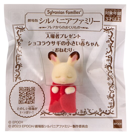 入場者特典第1弾「ショコラウサギの小さい赤ちゃん -おねむり-」。 (c)2023 EPOCH/劇場版シルバニアファミリー製作委員会