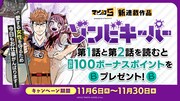 「ゾンビキーパー」ボーナスコインプレゼントキャンペーンの告知ビジュアル。