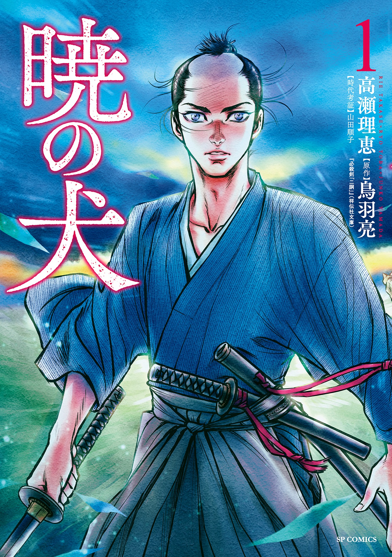 「暁の犬」1巻