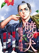 「暁の犬」メインビジュアル