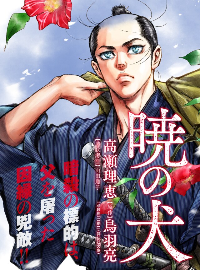 「暁の犬」メインビジュアル