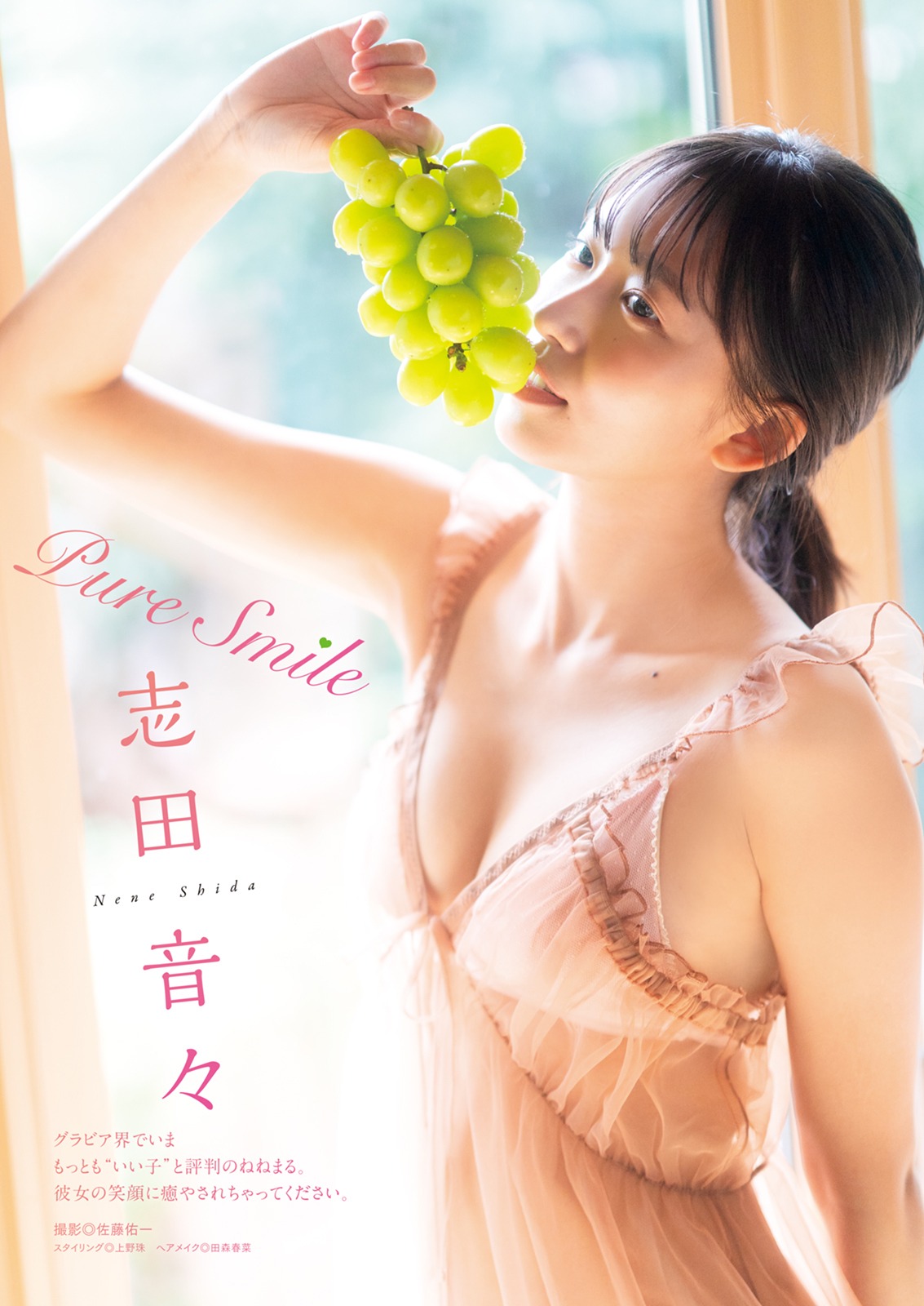 志田音々のグラビアページ。