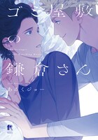 「ゴミ屋敷の鎌倉さん」