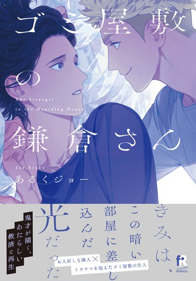 「ゴミ屋敷の鎌倉さん」（帯付き）