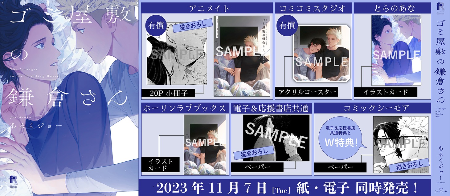 「ゴミ屋敷の鎌倉さん」購入特典まとめ