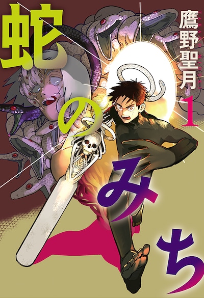 「蛇のみち」1巻