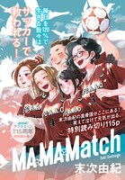 「MA・MA・Match」扉ページ