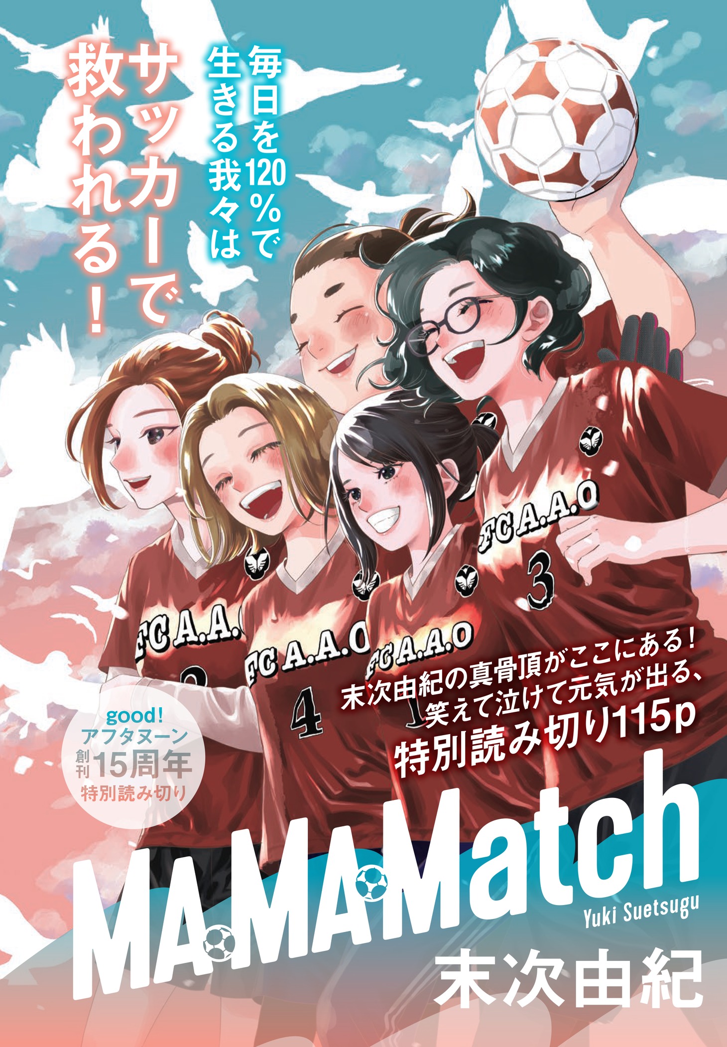 「MA・MA・Match」扉ページ