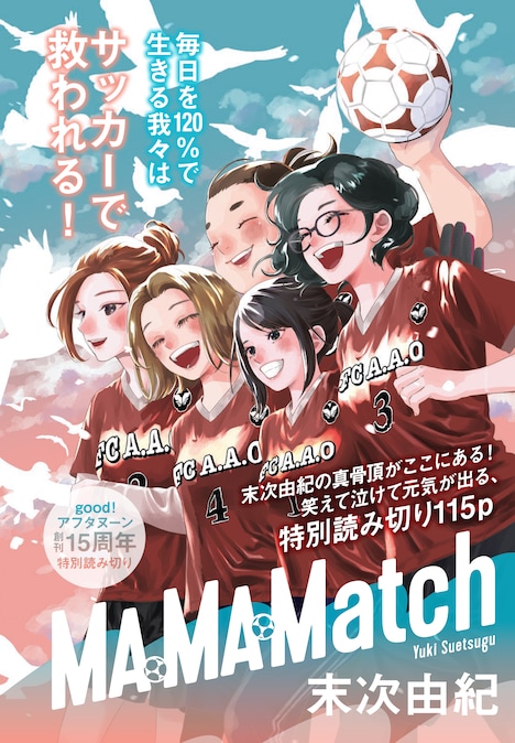 「MA・MA・Match」扉ページ