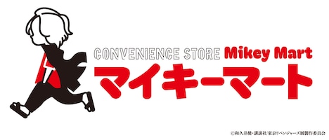 「マイキーマート」ロゴ