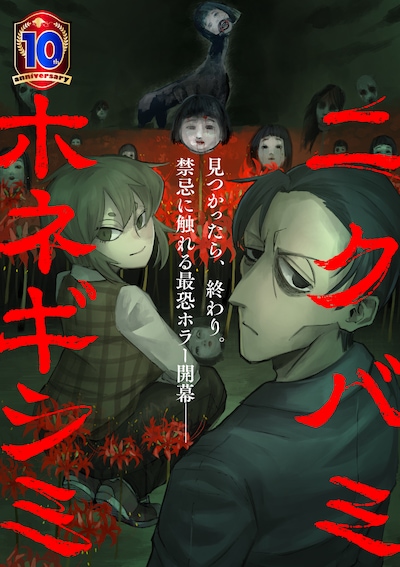 「ニクバミホネギシミ」メインビジュアル