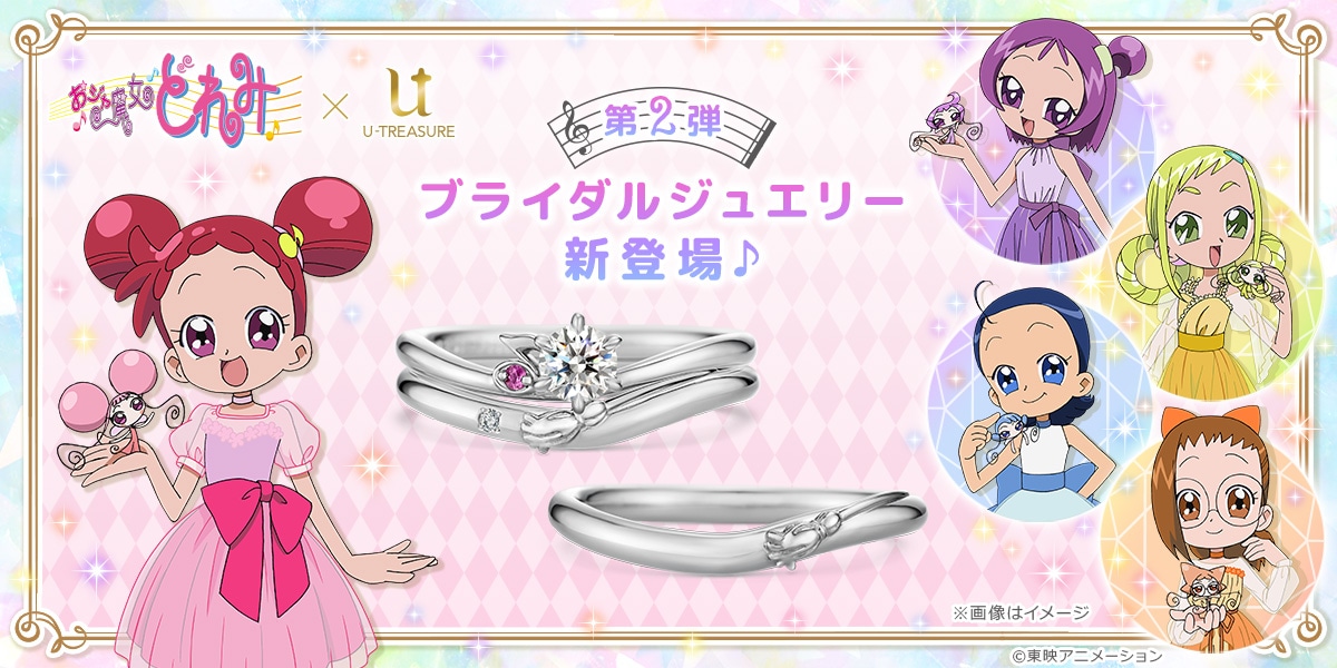 「おジャ魔女どれみ」ブライダルリングの告知画像。