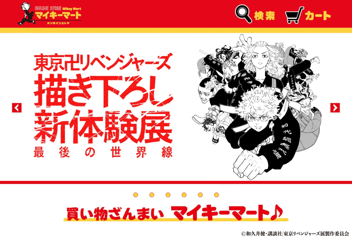 マイキーマートオンラインストアイメージ。