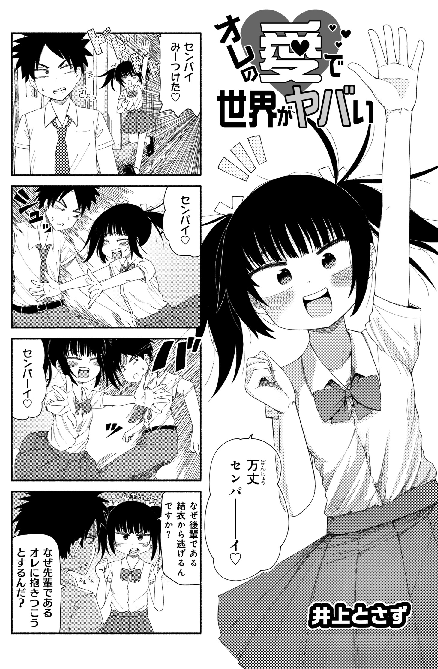 「オレの愛で世界がヤバい」より。