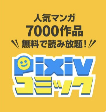 pixivコミック