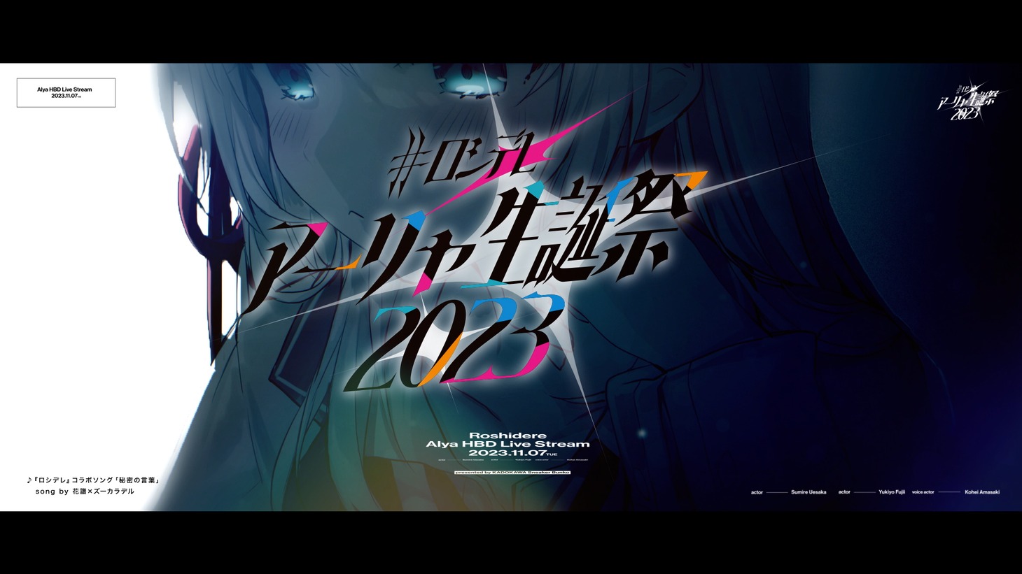 「『アーリャ生誕祭2023』オープニングムービー」のサムネイル