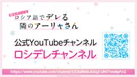 YouTube「【公式】ロシデレチャンネル」の告知画像。