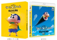 「しん次元！クレヨンしんちゃんTHE MOVIE 超能力大決戦 ～とべとべ手巻き寿司～」特装限定版Blu-ray