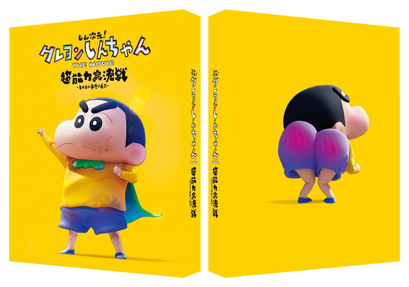 「しん次元！クレヨンしんちゃんTHE MOVIE  超能力大決戦 ～とべとべ手巻き寿司～」特装限定版Blu-rayのスリーブケース。