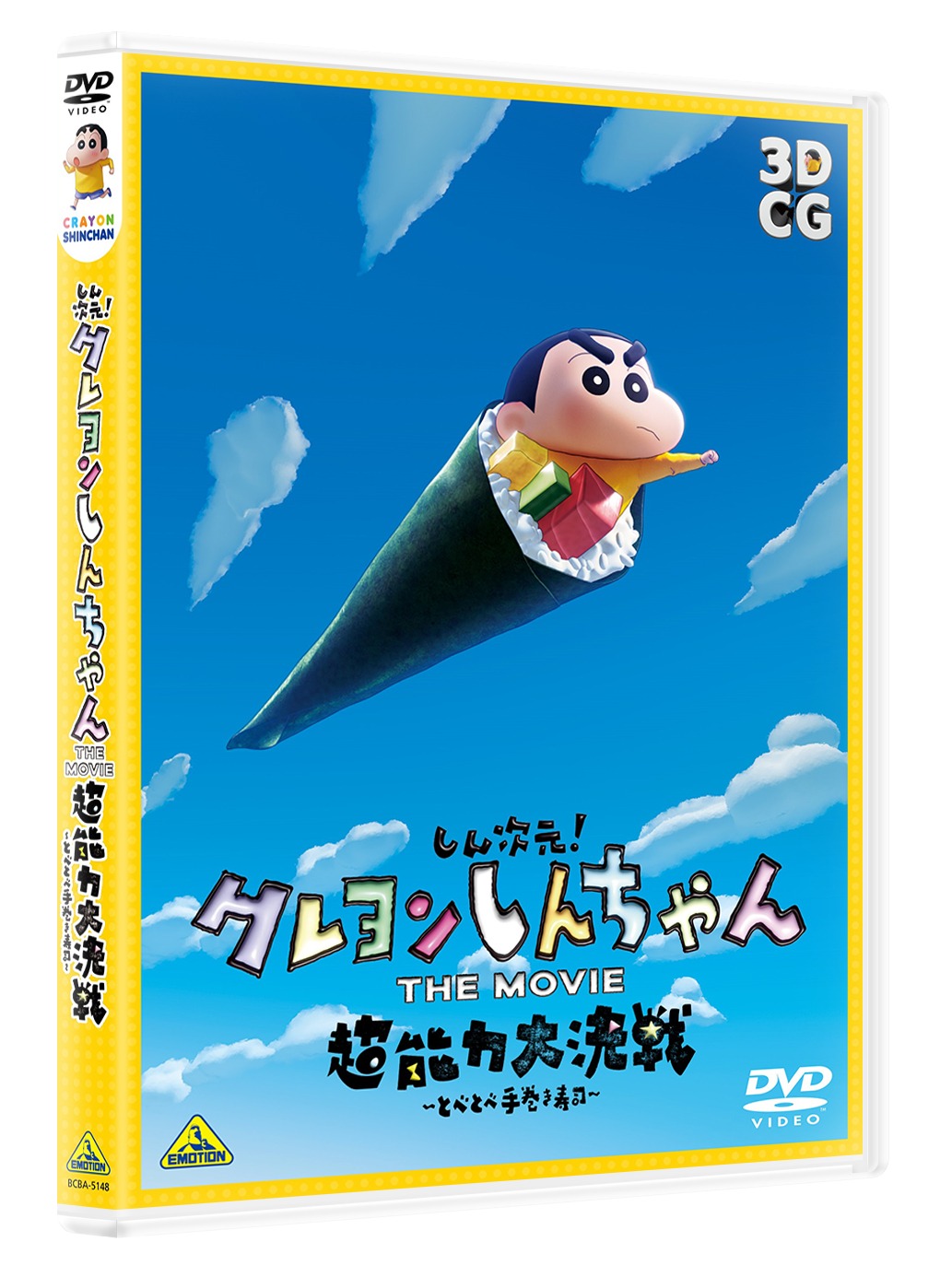 「しん次元！クレヨンしんちゃんTHE MOVIE  超能力大決戦 ～とべとべ手巻き寿司～」DVD