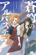 「蒼穹のアルバステラ」1巻