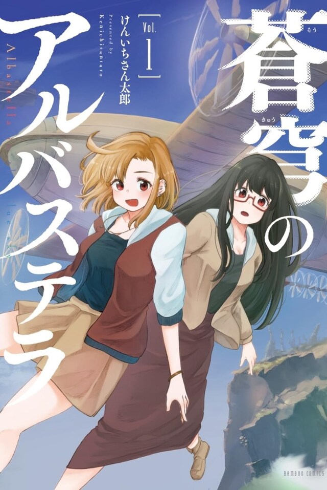 「蒼穹のアルバステラ」1巻