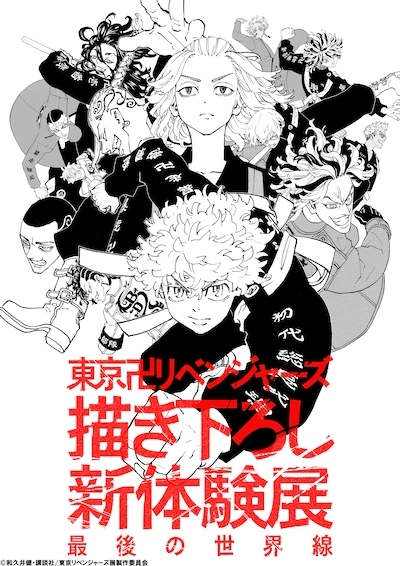「東京リベンジャーズ 描き下ろし新体験展 最後の世界線」ビジュアル