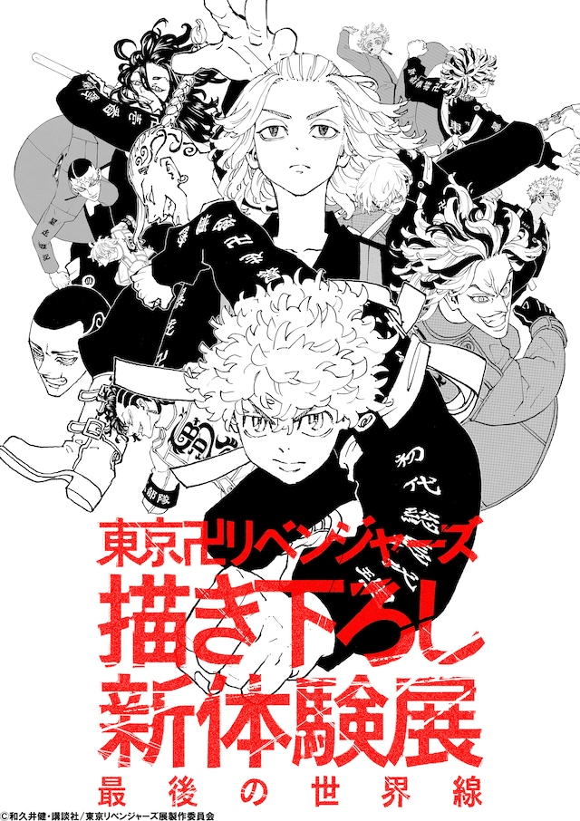「東京リベンジャーズ 描き下ろし新体験展 最後の世界線」ビジュアル