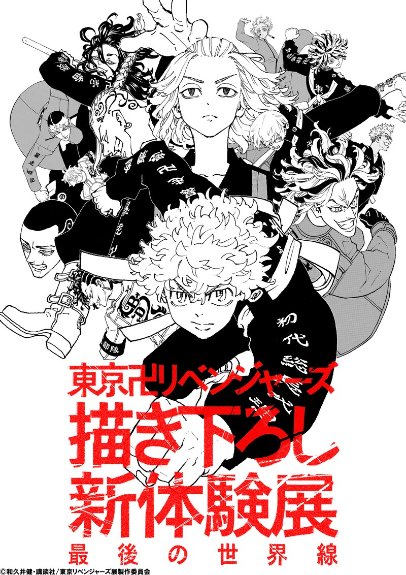 「東京リベンジャーズ 描き下ろし新体験展 最後の世界線」ビジュアル