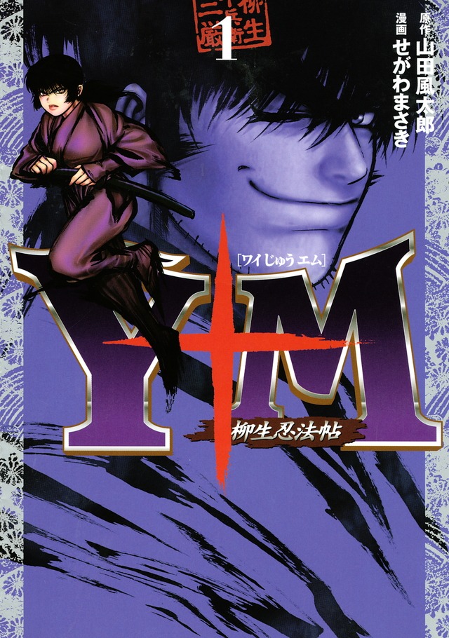 山田風太郎原作、せがわまさき作画「Y十M ～柳生忍法帖～」1巻（講談社）