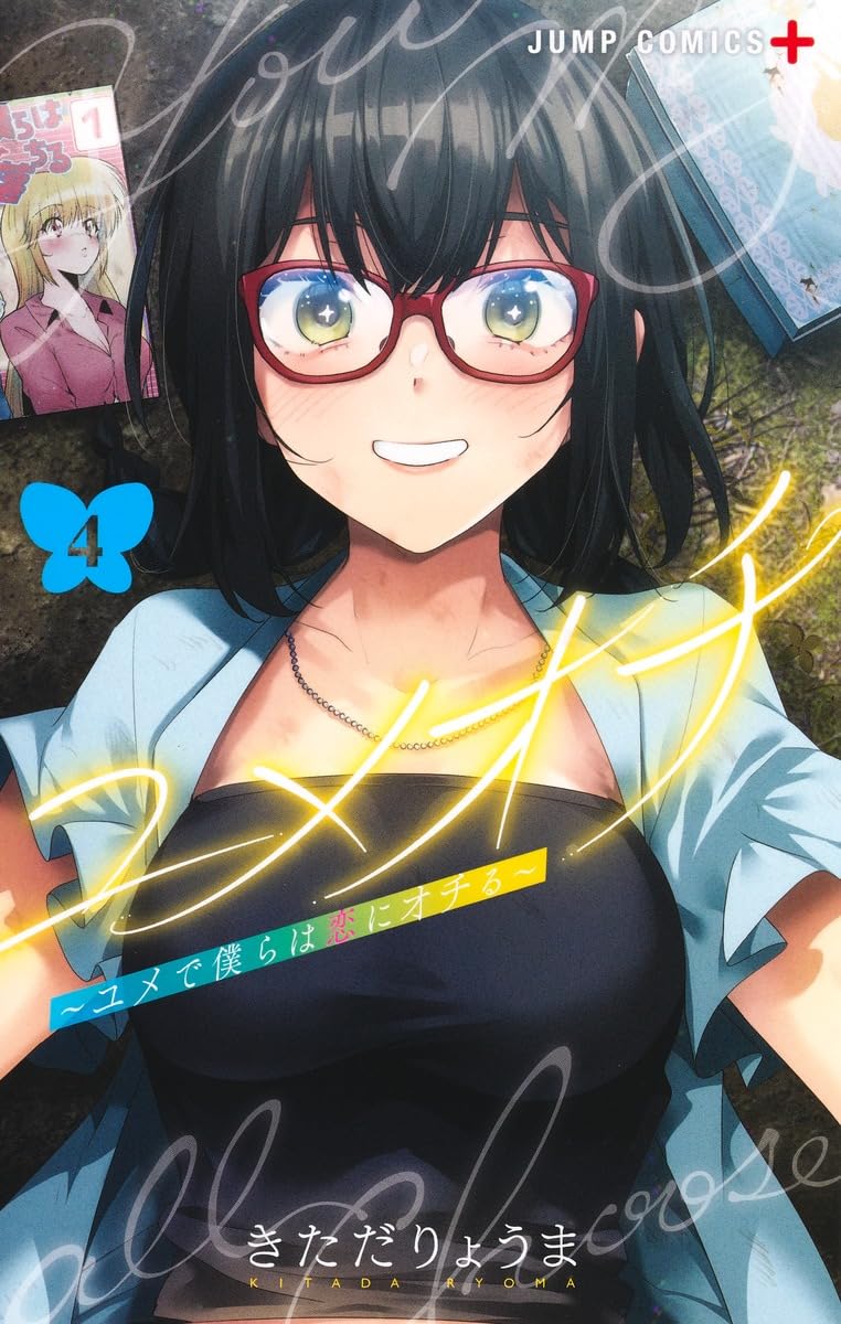 「ユメオチ～ユメで僕らは恋にオチる～」4巻