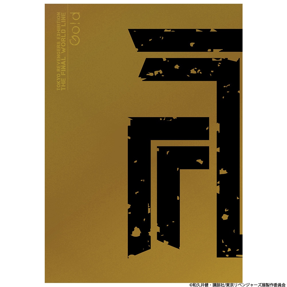 「東京卍リベンジャーズ 描き下ろし新体験展 最後の世界線 公式図録 Gold」