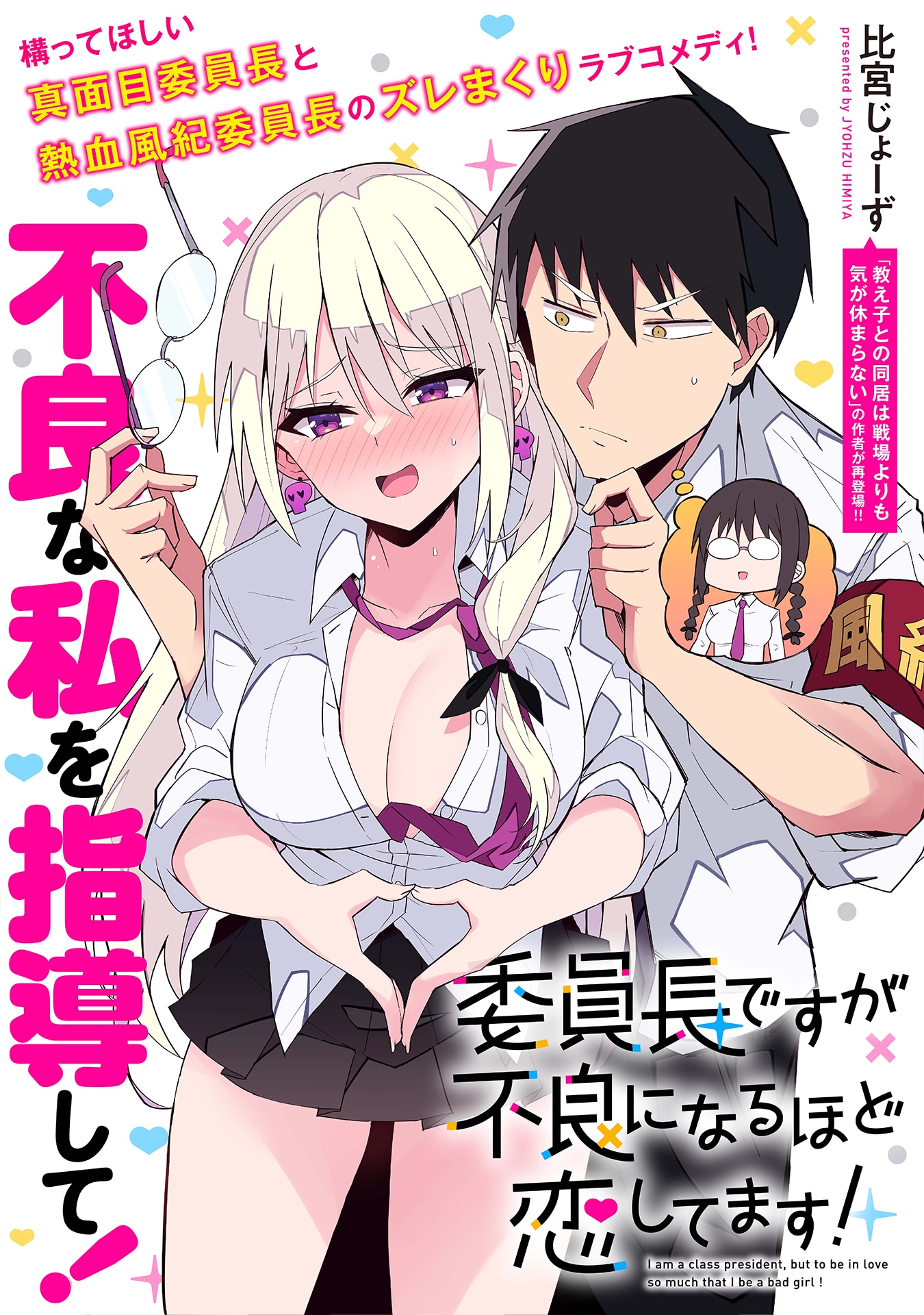 「委員長ですが不良になるほど恋してます！」扉ページ