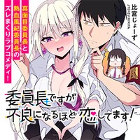 「委員長ですが不良になるほど恋してます！」バナー