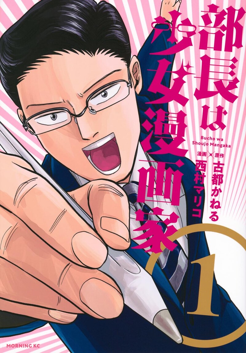 「部長は少女漫画家」1巻