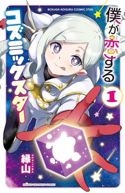 「僕が恋するコズミックスター」1巻