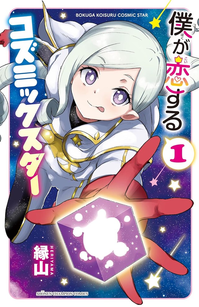 「僕が恋するコズミックスター」1巻