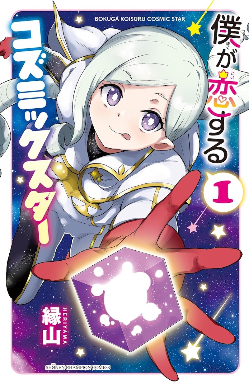 「僕が恋するコズミックスター」1巻